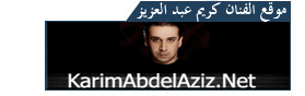 كريم عبدالعزيز | الفنان كريم عبد العزيز | موقع الفنان كريم عبد العزيز
