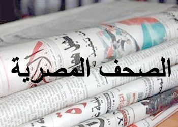 الصحف المصرية