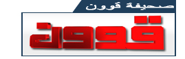 &nbsp; قوون | صحيفة قوون الالكترونية | موقع قوون الالكترونية