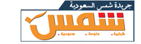 جريدة شمس السعودية