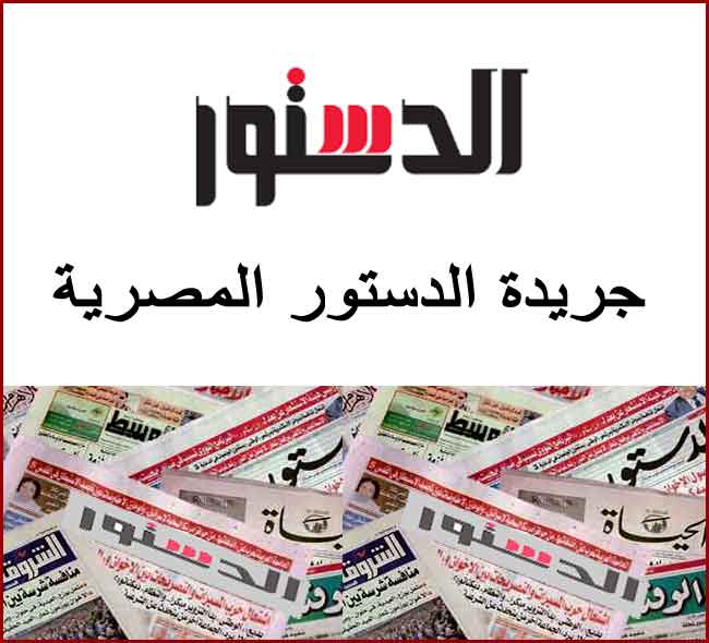 جريدة الدستور المصرية موقع جريدة الدستور