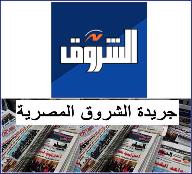 جريدة الشروق المصرية موقع جريدة الشروق