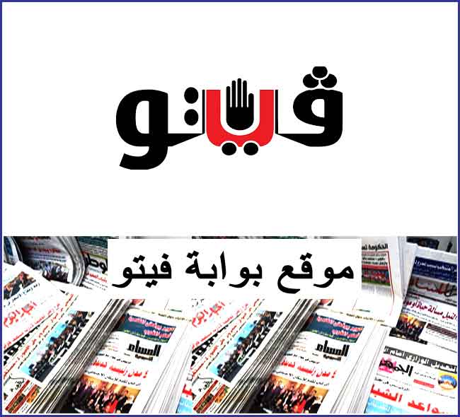 بوابة فيتو موقع بوابة فيتو