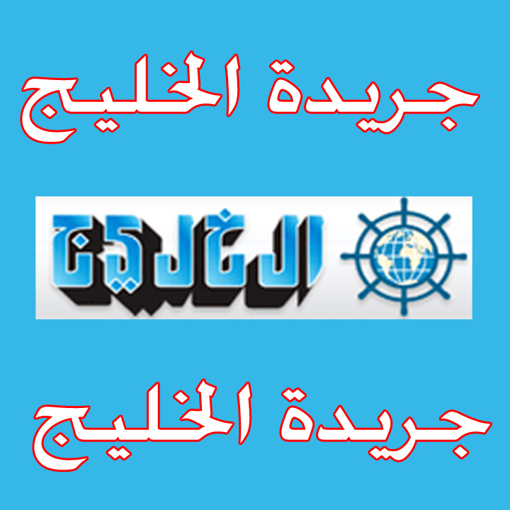 جريدة الخليج
