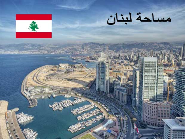مساحة لبنان