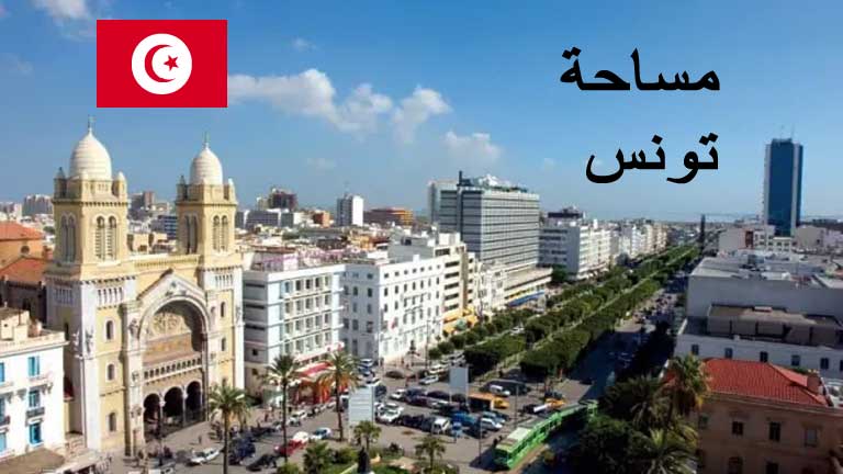 مساحة تونس
