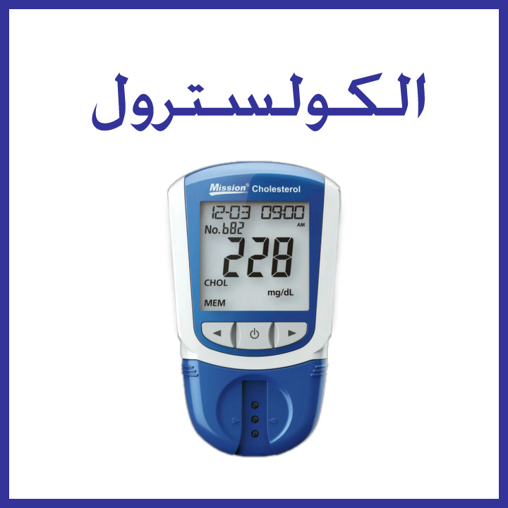الكولسترول | الكلسترول