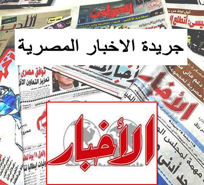 جريدة الاخبار المصرية