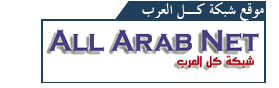  شبكة كل العرب | منتدىات شبكة كل العرب