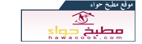 موقع مطبخ حواء