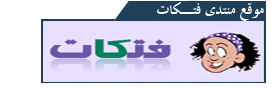 موقع منتدى فتكات