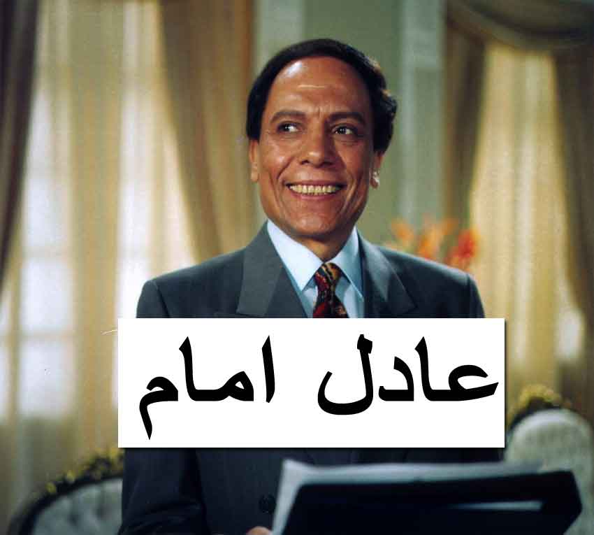 عادل امام