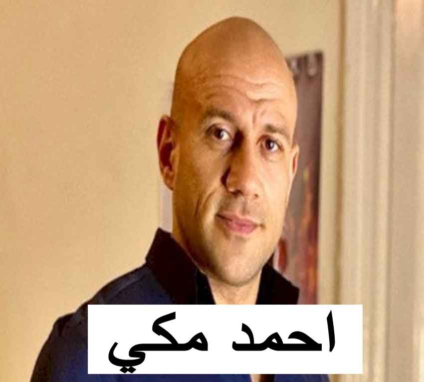 احمد مكي