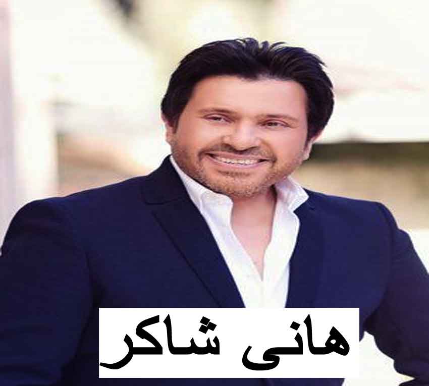 هانى شاكر