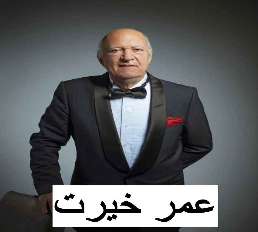 عمر خيرت