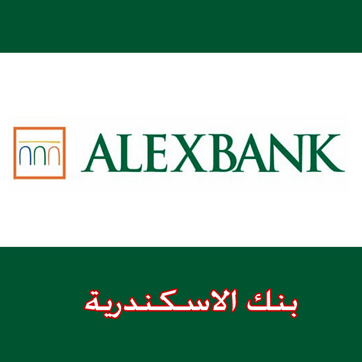 بنك الاسكندرية البنك الاسكندرية موقع بنك الاسكندرية