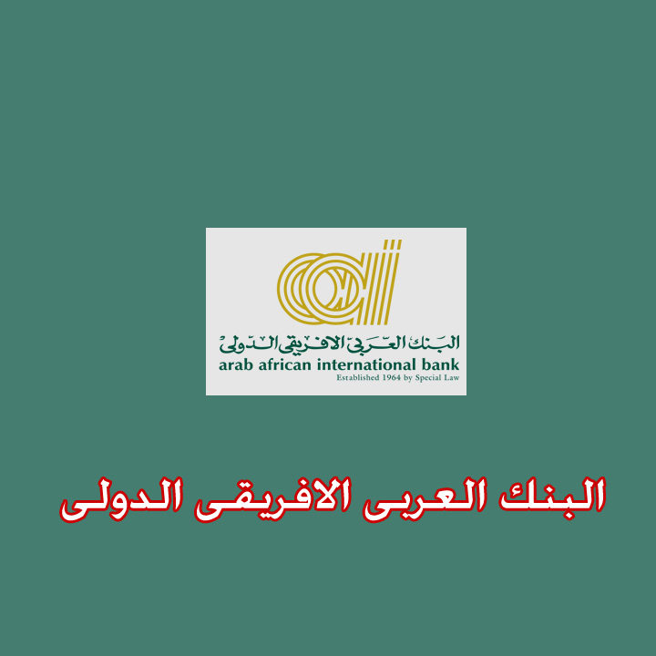 البنك العربى الافريقى الدولى