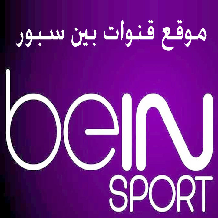 موقع بي ان سبورت بين سبورت قنوات بين سبور