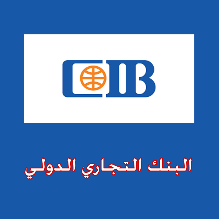 البنك التجاري الدولي 