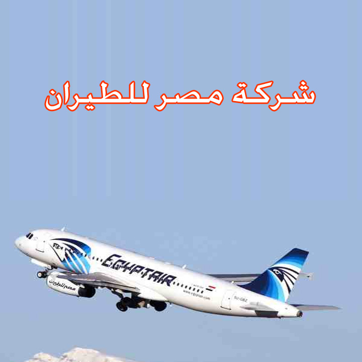 شركة مصر للطيران