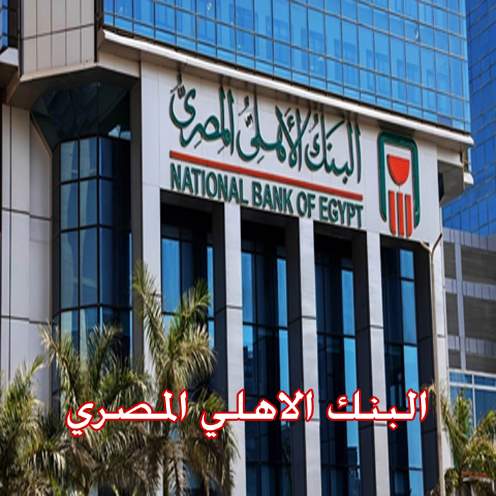 البنك الاهلي المصري