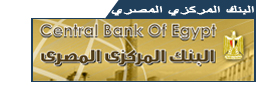 البنك المركزي المصري موقع البنك المركزي المصري