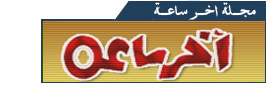 اخبار مصر  الجرائد المصرية  الصحف المصرية  مجلة أخر ساعة  