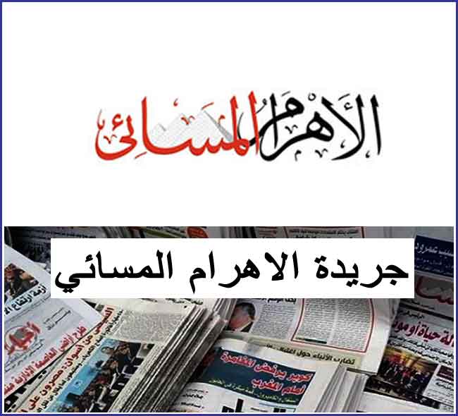 بوابة الاهرام المسائي جريدة الاهرام المسائي