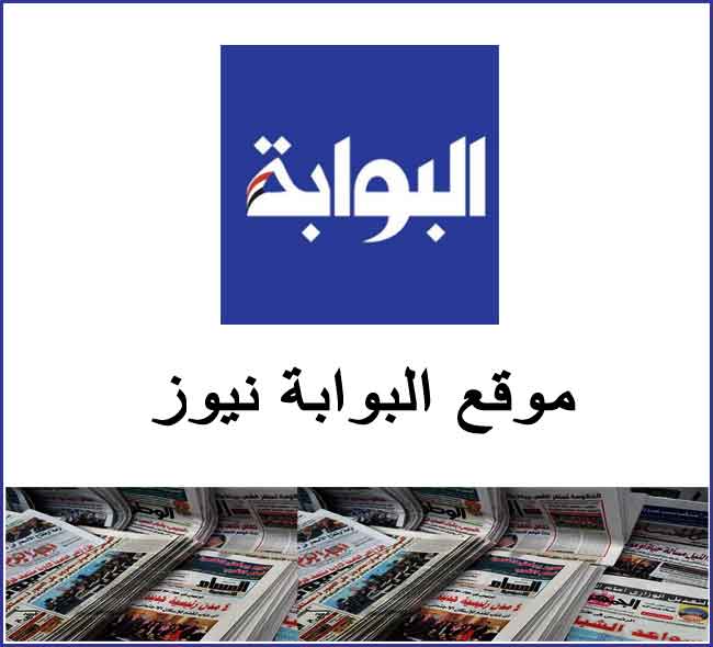البوابة نيوز موقع البوابة نيوز