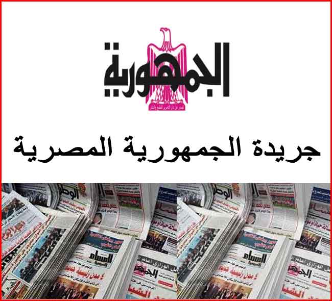 جريدة الجمهورية المصرية