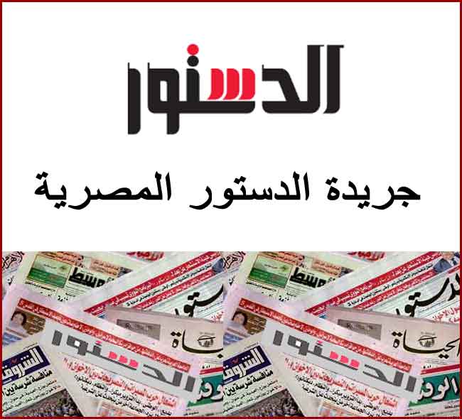 جريدة الدستور المصرية
