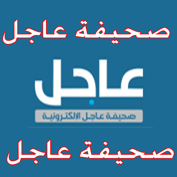 صحيفة عاجل