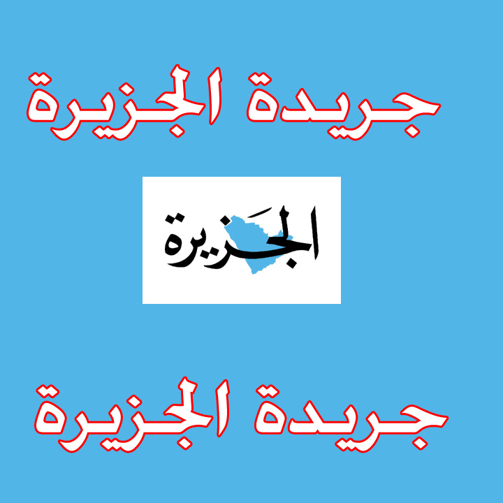 جريدة الجزيرة