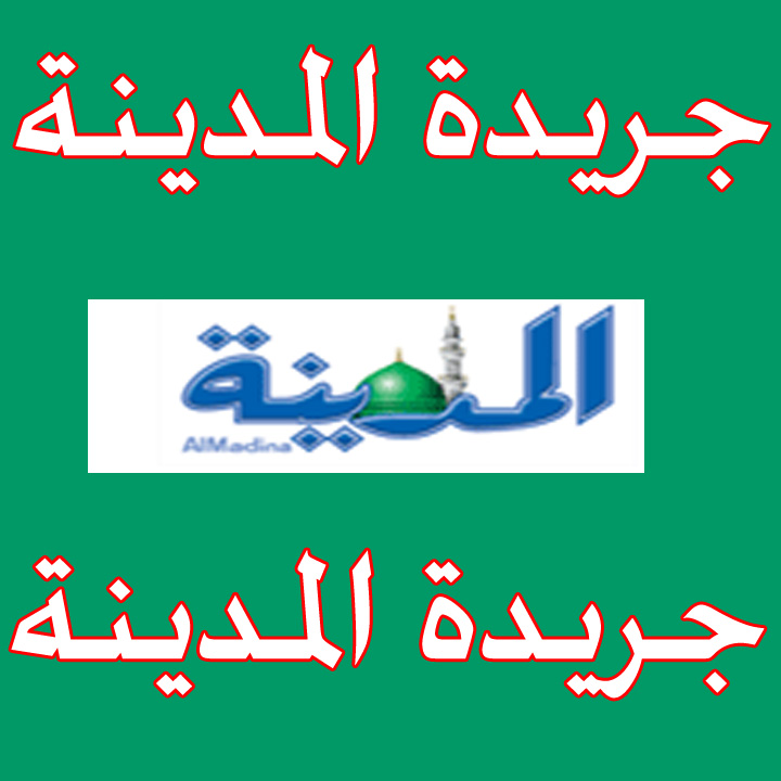 جريدة المدينة