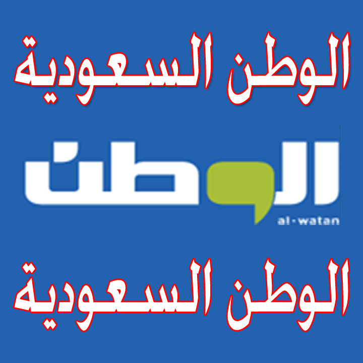 الوطن السعودية