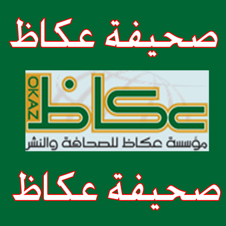 صحيفة عكاظ