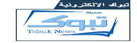 صحيفة تبوك الالكترونية   الصحف السعودية