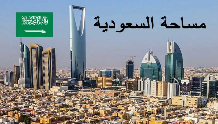 مساحة السعودية 