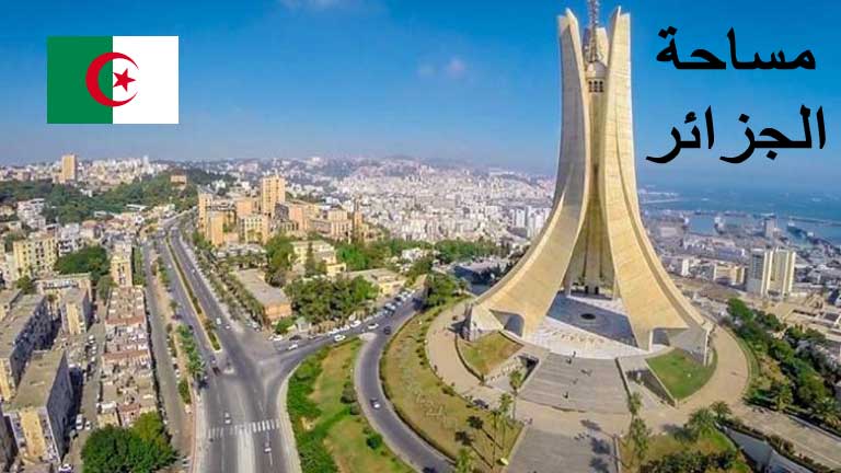 مساحة الجزائر