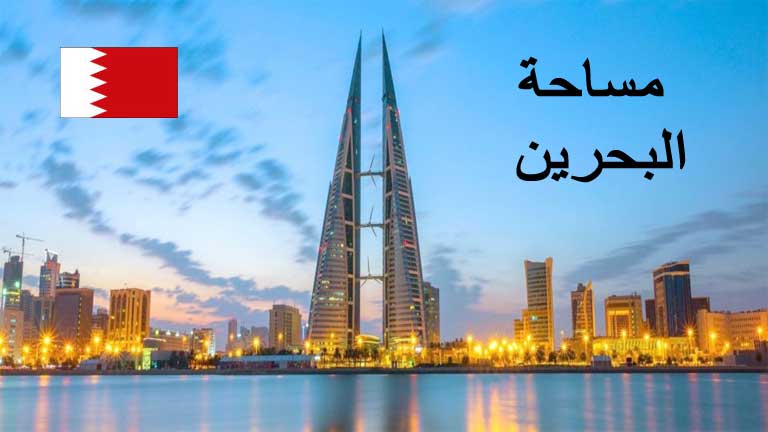 مساحة البحرين