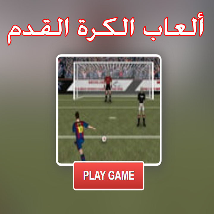 ألعاب الكرة القدم