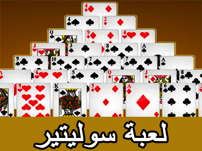 لعبة سوليتير