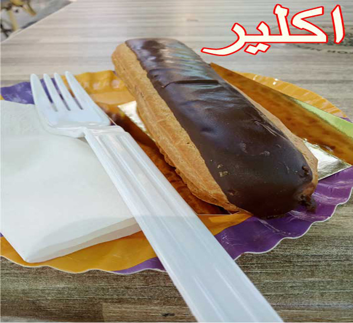 اكلير طريقة عمل الاكلير 