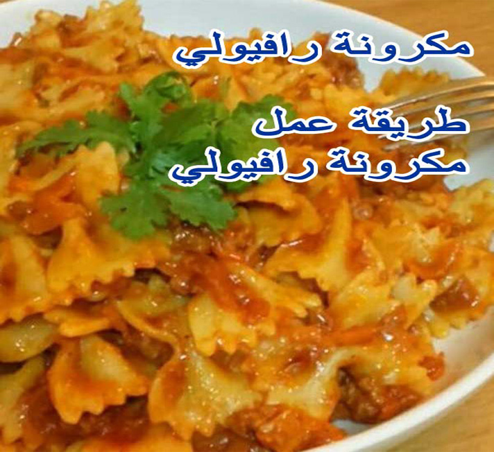 رافيولي طريقة عمل المكرونة الرافيولي