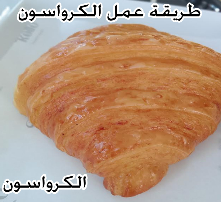 كرواسون طريقة عمل الكرواسون