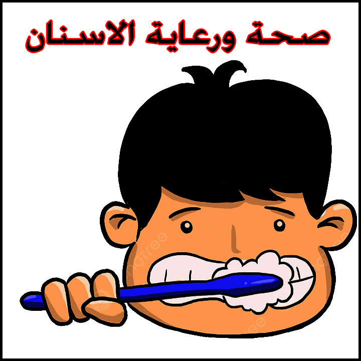 صحة ورعاية الاسنان