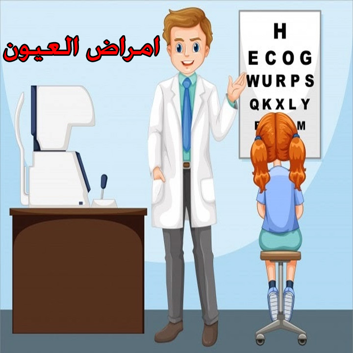 امرض العيون