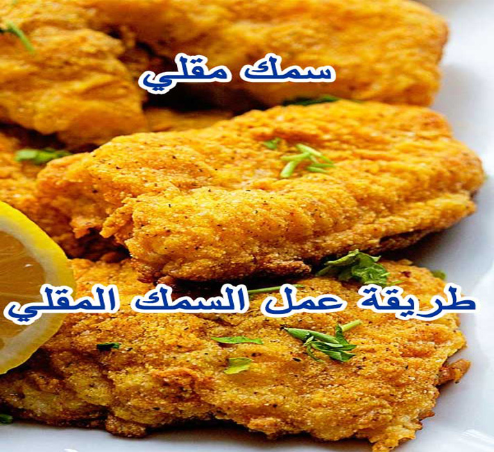 طريقة عمل السمك المقلي
