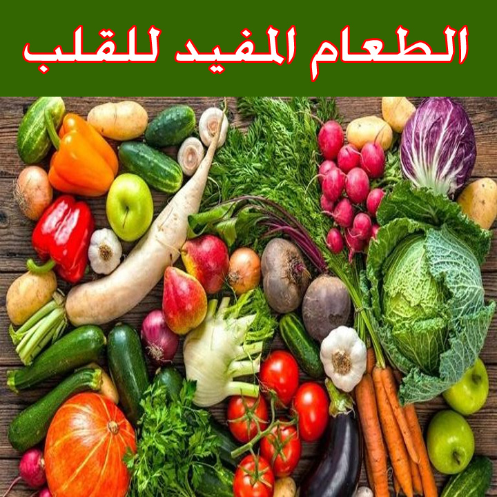 الطعام المفيد للقلب