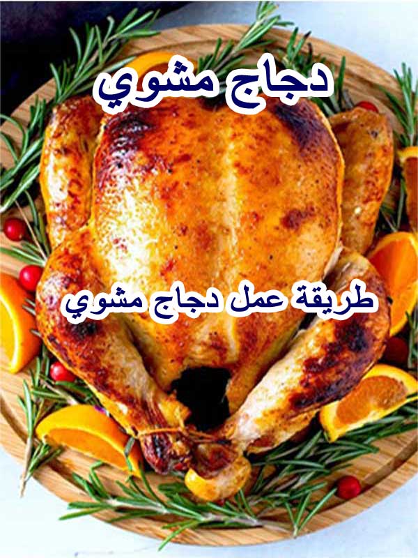طريقة عمل دجاج مشوي